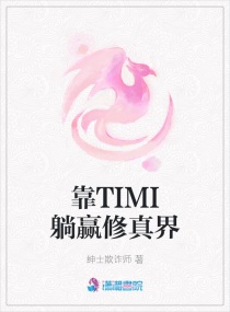 我靠TIMI躺赢修真界章节列表