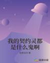 我的契约灵都是什么鬼啊章节列表
