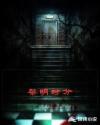 黎明时分章节列表