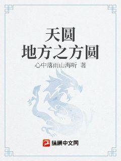 天圆地方之方圆章节列表