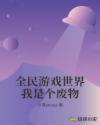 全民游戏世界我是个废物章节列表
