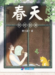 春天何时到来章节列表