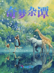 奇梦杂谭章节列表
