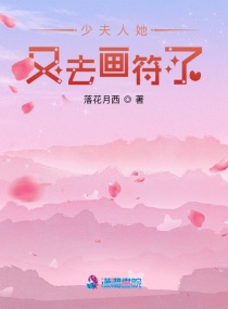 少夫人她又去画符了章节列表