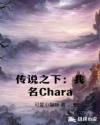 传说之下：我名Chara章节列表