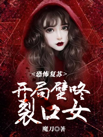 恐怖复苏开局壁咚裂口女章节列表