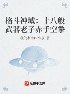 格斗神域：十八般武器老子赤手空拳章节列表