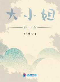 大小姐和小弟章节列表