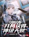 旅行青蛙之开局获得神级天赋章节列表