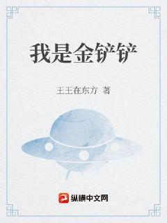 我是金铲铲章节列表