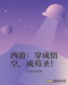 西游：穿成悟空，成苟圣！章节列表