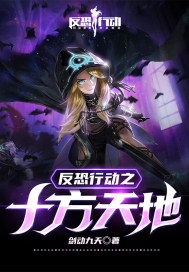 反恐行动，十方天地章节列表