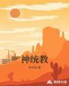 神统教章节列表