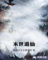末世道仙章节列表