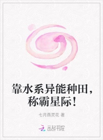 我靠水系异能在星际称霸了章节列表
