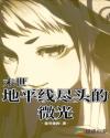 废墟之主章节列表
