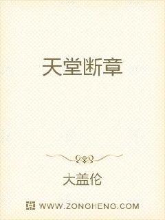天堂断章章节列表