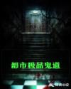 都市极品鬼道章节列表