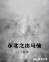 东北之出马仙章节列表