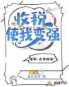 收税使我变强章节列表