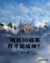 破获30起案件才能成神？章节列表