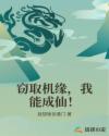 窃取机缘，我能成仙！章节列表