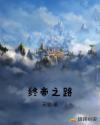 终帝之路章节列表