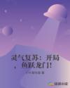 灵气复苏：开局，鱼跃龙门！章节列表