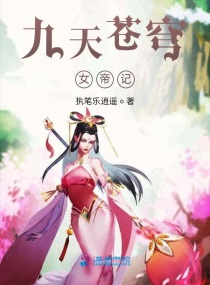 苍莽女帝章节列表