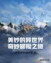 美妙的异世界奇妙冒险之旅章节列表