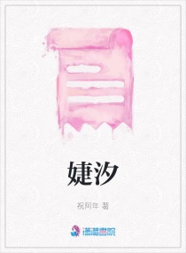 婕汐章节列表