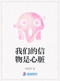 我们的信物是心脏章节列表