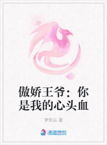 傲娇王爷：你是我的心头血章节列表