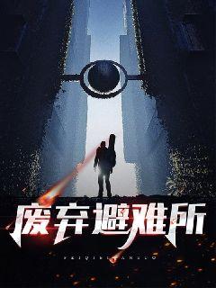 从废弃避难所开始章节列表