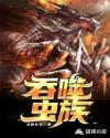 吞噬虫族章节列表