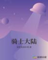 骑士大陆章节列表