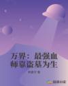 万界：最强血师靠盗墓为生章节列表