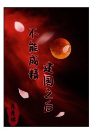 建国之后不能成精章节列表