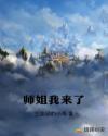 师姐我来了章节列表