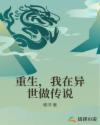 重生，我在异世做传说章节列表