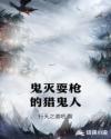 鬼灭耍枪的猎鬼人章节列表