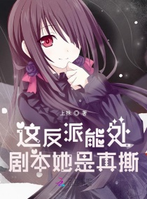 这反派能处，剧本她是真撕章节列表