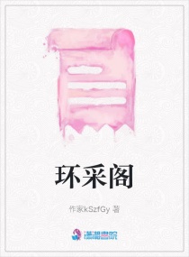 环采阁章节列表