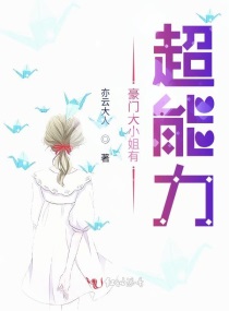 豪门大小姐有超能力章节列表