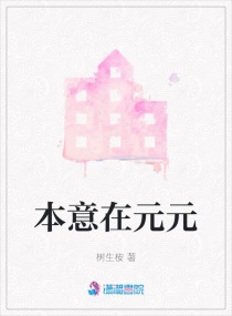 本意在元元章节列表