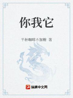 你我它章节列表