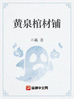黄泉棺材铺章节列表
