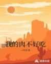 我的肉不好吃章节列表