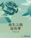 重生之我是汝爹章节列表