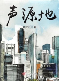 声源地章节列表